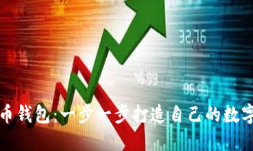 如何开发虚拟币钱包：一步一步打造自己的数字资产保护工具