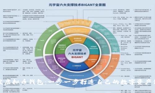 如何开发虚拟币钱包：一步一步打造自己的数字资产保护工具