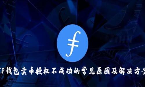 TP钱包卖币授权不成功的常见原因及解决方案