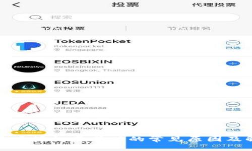 TP钱包卖币授权不成功的常见原因及解决方案