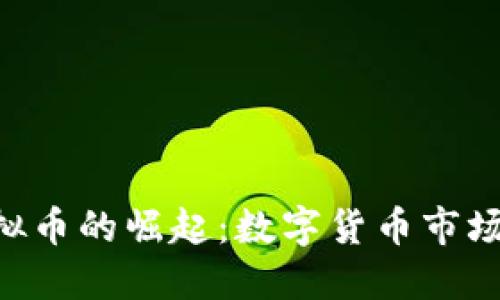 CIS虚拟币的崛起：数字货币市场的新星