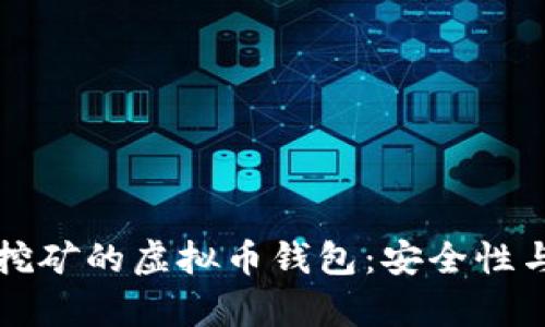 如何选择一个适合挖矿的虚拟币钱包：安全性与使用体验全面解析