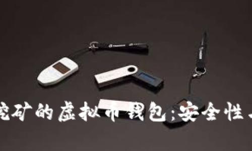 如何选择一个适合挖矿的虚拟币钱包：安全性与使用体验全面解析