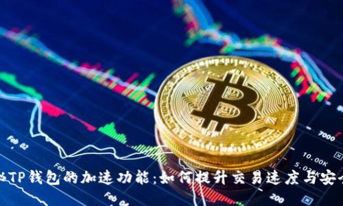 探秘TP钱包的加速功能：如何提升交易速度与安全性