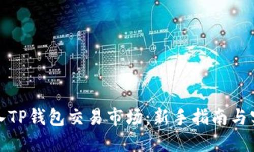 如何进入TP钱包交易市场：新手指南与实用技巧