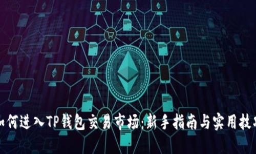 如何进入TP钱包交易市场：新手指南与实用技巧