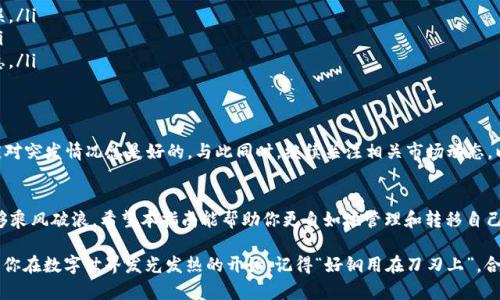   tp钱包币安链提现指南：轻松完成数字资产转移 / 
 guanjianci tp钱包, 币安链, 提现, 数字资产 /guanjianci 

引言：数字资产的新时代
在数字货币日益流行的今天，许多人开始使用不同的数字钱包来管理自己的资产。其中，TP钱包因其安全性、方便性受到了用户的普遍欢迎。作为一种基于币安链的加密钱包，TP钱包不仅支持多种代币的存储，还允许用户通过简单的操作实现提现。本文将详细介绍如何在TP钱包中进行币安链的提现，帮助你利落地完成数字资产管理的每一步。

TP钱包的基本介绍
TP钱包是一款多链支持的数字货币钱包，尤其在币安链生态中，表现尤为出色。用户可以在TP钱包中自由地管理和转移多种数字资产，像是大海捞针般便捷。这款钱包的设计考虑到了用户的使用习惯，不论是新手还是老手，皆能快速上手。正如老话说的“好马配好鞍”，一个好的钱包自然离不开易用的界面和安全保障。

提现前的准备工作
在进行提现操作之前，有几个准备步骤需要注意：首先，你需要确保自己的TP钱包已经完成了注册和实名认证。其次，保证你的币安链资产在TP钱包中是充足的，这样才能顺利完成提现。此外，了解当前的提现费用及时间也很重要，一般情况下，手续费和到账时间都会在提现时有所提示，提前了解可以避免后续的尴尬。

如何进行币安链提现
具体步骤如下：
ol
    listrong打开TP钱包：/strong点击手机上的TP钱包图标，进入你的钱包界面。/li
    listrong选择资产：/strong在主界面选择“资产”选项，找到你希望提现的币安链资产。/li
    listrong点击提现按钮：/strong在该资产下方，找到“提现”或“转账”按钮，点击进入提现流程。/li
    listrong填写提现信息：/strong输入你要提现的金额，确保余额足够并可涵盖相关手续费。此时，可能还需要填写收款地址，确保输入无误。/li
    listrong确认提现：/strong核对所有信息无误后，点击确认。此时，系统会要求你输入密码以验证身份。若一切顺利，提现请求将被提交。/li
    listrong等待确认：/strong提现操作提交后，一般会有一个确认过程，期间请耐心等待。通常来说，在几个小时内就能看到相应的到账信息。/li
/ol

提现后注意事项
提现完毕后，别忘了检查交易记录，确认交易是否成功到账。如果未及时到账，可以联系TP钱包客服进行咨询。毕竟“有备无患”，随时做好准备应对突发情况总是好的。与此同时，继续关注相关市场动态，以便合理安排后续的操作。

总结：轻松管理你的数字资产
通过以上步骤，相信你已经掌握了在TP钱包中进行币安链提现的方法。数字货币的世界如同波澜壮阔的海洋，掌握了正确的航行方式，自然能够乘风破浪。希望本指南能帮助你更自如地管理和转移自己的数字资产，让你在这个新兴的领域中游刃有余。

在数字货币的时代，提现和转移是每一个用户日常生活中不可或缺的一部分。今天你学会如何在TP钱包上进行币安链的提现，那明天或许就是你在数字世界发光发热的开始。记得“好钢用在刀刃上”，合理规划你的数字资产，无疑是迈向成功的一步。