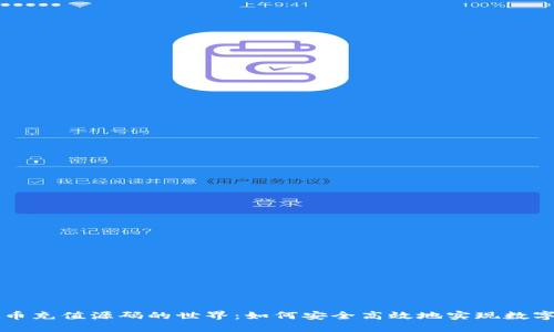 探索虚拟币充值源码的世界：如何安全高效地实现数字货币交易