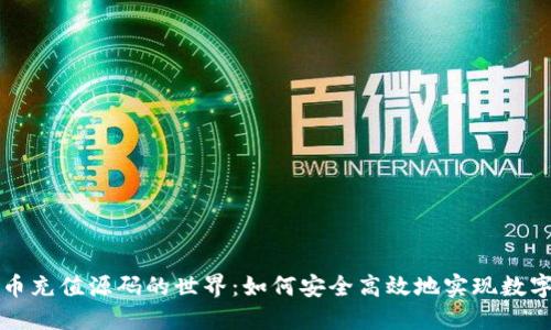 探索虚拟币充值源码的世界：如何安全高效地实现数字货币交易