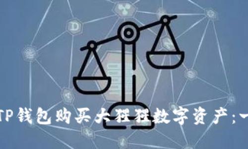 如何通过TP钱包购买大猩猩数字资产：一步步指南