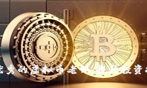 如何选择优秀的虚拟币老师：提升投资技巧的秘密