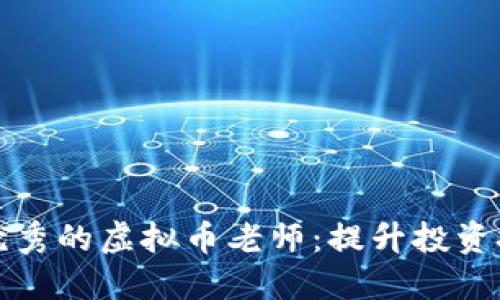 如何选择优秀的虚拟币老师：提升投资技巧的秘密