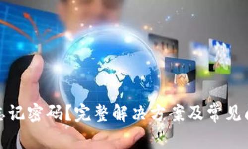 tp设备忘记密码？完整解决方案及常见问题解答