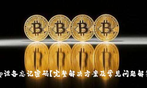 tp设备忘记密码？完整解决方案及常见问题解答