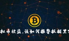 虚拟币被盗，该如何报警抓捕黑客？