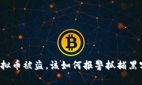 虚拟币被盗，该如何报警抓捕黑客？