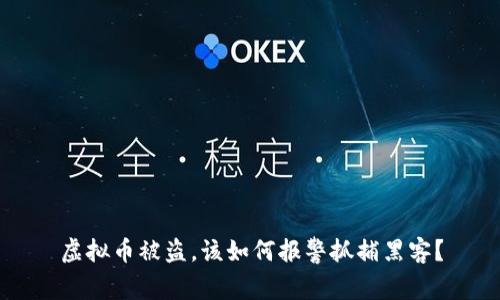 虚拟币被盗，该如何报警抓捕黑客？