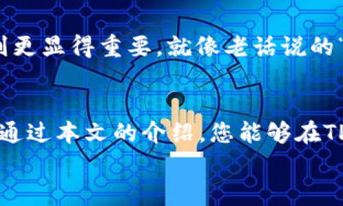   TP钱包买新币如何设置滑点？全面指导与技巧解析 / 
 guanjianci TP钱包, 新币, 滑点, 设置 /guanjianci 

引言
在加密货币的世界中，透明性与精准性是每一个投资者的追求。TP钱包作为一款广受欢迎的去中心化钱包，不仅支持存储、转账和交易，还为用户提供了购买新币的便捷方式。在进行新币交易时，滑点的设置至关重要，关系到投资的成功与否。

什么是滑点？
在金融市场中，滑点是指实际执行价格与预期价格之间的差异。尤其是在加密货币市场，由于其波动性较大，滑点现象常常发生。如果没有合理的滑点设置，可能会导致投资者在购买新币时遭遇较大的经济损失。因此，学会如何设置滑点，能够帮助投资者更好地控制交易风险，提高交易的成功率。

TP钱包的优势
使用TP钱包进行新币购买有几个明显的优势：
ul
listrong安全性：/strongTP钱包采用优越的安全措施，确保用户的资产安全。/li
listrong操作简便：/strong用户只需简单几步便可完成新币的购买流程，尤其适合新手用户。/li
listrong多币种支持：/strongTP钱包支持多种加密货币，使用户能够自由选择交易的币种。/li
/ul

如何在TP钱包中设置滑点？
要在TP钱包购买新币时设置滑点，请按照以下步骤进行：

h4步骤一：打开TP钱包/h4
首先，打开您手机中的TP钱包应用，确保您已经登录到你的账户。如果您是首次使用，您需要根据提示创建一个钱包，并确保安全备份。

h4步骤二：选择新币交易选项/h4
在主界面上，选择“交易”选项，接着选择“购买新币”。这里，您可以看到当前可交易的新币列表。选择您想要购买的币种。

h4步骤三：设置滑点/h4
在选择好目标币种后，您会看到一个“滑点设置”的选项。输入您希望的滑点百分比，通常建议的滑点范围在1%到5%之间。
例如，如果您设置了3%的滑点，那么在购买过程中，如果实际价格波动在3%以内，交易将会继续执行，而不会被取消。这一设置能够帮助您在面对市场波动时，尽量避免错失良机。

h4步骤四：确认交易/h4
完成滑点设置后，您可以输入希望购买的新币数量，查看交易的实际价格，然后确认交易。在确认前，一定要注意检查相关费用和滑点，以确保没有遗漏。

滑点的设置原则
在设置滑点时，您可以根据以下几个原则进行参考：
ul
listrong市场波动性：/strong在市场波动较大的时候，适当提高滑点设置有助于确保交易成功。/li
listrong交易时间：/strong在市场活跃时间段，如午夜或交易高峰期，适当降低滑点设置。/li
listrong新币流动性：/strong对于流动性较低的新币，可以适量提高滑点，以保证成交率。/li
/ul

用户分享的经验
许多用户在使用TP钱包交易新币时，有着不同的经历与经验。在这里，分享几个真实的用户故事，或许能为你提供更多的灵感。
有人曾表示，初次在TP钱包里设置滑点时过于谨慎，导致了交易被取消。这时，他意识到在新币交易时，信心与果断是至关重要的。经过几次尝试后，他渐渐摸索出了适合的滑点范围，交易也逐渐顺利。
还有用户提到，他们在进行新币购买时，通常会提前做市场调研，了解该币种的流动性状态，从而更有把握地设置滑点。这种前期准备有效减少了不必要的损失。

文化角度看待滑点设置
投资加密货币犹如在大海中航行，“一日之计在于晨”，提早做好准备才能在机会来临时抓住。而在滑点设置中，灵活而又谨慎的心态则更显得重要。就像老话说的“踏破铁鞋无觅处，得来全不费工夫”，有时，市场的机会只是一瞬间，如果没有相应的准备，就可能一失而不可再得。

总结
滑点设置在TP钱包的新币购买中扮演着重要的角色。了解滑点的基本概念，合理设置滑点，适应市场变化，都是成功投资的关键。希望通过本文的介绍，您能够在TP钱包中更自信地购买新币，把握市场机遇。
始终记住，投资有风险，入市需谨慎。适度参与，加上合适的策略与准备，方能在投资过程中游刃有余。