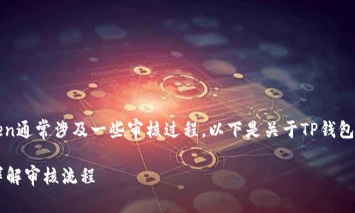 在使用TP钱包（TokenPocket）时，提交token通常涉及一些审核过程。以下是关于TP钱包提交token后审核的一些常见问题及解答。

### TP钱包提交Token后需要审核吗？详解审核流程