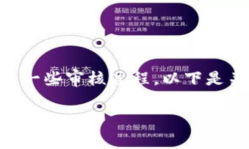 在使用TP钱包（TokenPocket）时，提交token通常涉及一些审核过程。以下是关于TP钱包提交token后审核的一些常见问题及解答。

### TP钱包提交Token后需要审核吗？详解审核流程