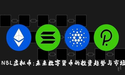 了解NBL虚拟币：未来数字货币的投资趋势与市场分析