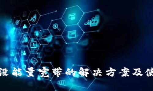 TP钱包没能量宽带的解决方案及使用技巧