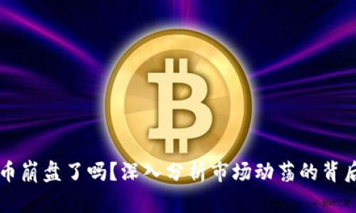 虚拟币崩盘了吗？深入分析市场动荡的背后原因