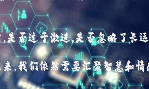   SNK虚拟币崩盘：投资者的警钟与加密市场的寒冬  / 
 guanjianci  SNK, 虚拟币, 崩盘, 加密市场  /guanjianci 

引言：风云变幻的加密市场
在加密货币的浩瀚星空中，SNK虚拟币曾因其独特的机制和应用前景吸引了无数投资者的目光。然而，理想是丰满的，现实却总是骨感。2023年，SNK虚拟币的崩盘成为了业界和投资人讨论的焦点，仿佛一声惊雷在宁静的夜空中炸响，警示我们在这个资本游戏中的风险与不确定性。

SNK虚拟币的背景
SNK虚拟币，作为加密数字货币中较为新兴的一员，起初凭借其背后强大的技术支持和发展前景获得了一定的市场认可。在某种程度上，可以说它是“跟风”形成的产物。但如同中国的古谚语所言，“大树底下好乘凉”，投资在热点市场中是多数人心目中的“捷径”。可惜的是，这种捷径往往是在不确定中酝酿着风险。

暴风雨前的宁静
崩盘发生前，SNK虚拟币的价格曾在一段时间内保持着快速上涨的势头。投资者的热情如同沸水一般，纷纷涌入这一市场，寻找短期内的高回报。在某种意义上，SNK的崛起让人想起了“风头劲”这一说法，短暂的狂欢熏染了每一个投资者的估算。然而，市场的泡沫如同盛满水的气球，终究会在某一刻被戳破。

崩盘的原因探析
SNK虚拟币的崩盘并非偶然，而是由多方面因素交织而成。“墙倒众人推”，当市场出现危机时，众多投资者的恐慌情绪瞬间蔓延。首先，项目方缺乏透明度，使得投资者对其发展方向产生怀疑。此外，市场监管政策的逐渐收紧，以及各类负面消息的不断发酵，都在无形中加速了崩盘的进程。

再者，技术层面的因素也不可忽视。随着加密市场竞争的加剧，SNK的技术支持显然没有跟上其市场需求的脚步，最终导致了投资者的信心不足。在这个瞬息万变的时代，“只争朝夕”是任何投资者的信念，但如今看来，SNK的朝夕已不再。

投资者的惨痛教训
当SNK虚拟币崩盘的消息传出，许多投资者如梦初醒。面对一夜之间蒸发的财富，不少人把自己置于绝望中，甚至发出“心头一紧”的感叹。在加密市场中，“不怕一万，就怕万一”的道理在这里得到了充分体现。曾有不少人沉迷于“跟风”的热潮，却忘记了市场的真实。而这一教训，正是对下一个热潮的警示。

加密市场的未来：反思与思考
SNK的崩盘虽然让许多投资者失去了他们在线上的数字财富，但也让人们对于整个加密市场的未来进行了深刻的反思。就像“失之东隅，收之桑榆”，尽管今天的挫败痛苦，但我们或许可以从中学到更多。未来的投资者，如何在风起云涌的市场中找到自己的方向，值得每个人深入思考。

如何积极调整投资心态
面对崩盘的事实，投资者首先应当保持冷静。在这个过程中，谨防“贪婪”的情绪主导了你的判断。正如古人所说：“一失足成千古恨”，经不住诱惑的你可能会在接下来的投资中犯下更大的错误。此时此刻，回到理性投资的初衷，大约是最好的选择。

寻找下一个投资机会
虽然SNK的崩盘造成了市场的动荡，但也为一些具有潜力的新机会创造了条件。就像“春种一粒粟，秋收万颗子”的道理，每一次困境都隐含着重生的可能。保持开放的心态，将目光投向那些经过仔细研究的项目，也许会在未来的市场中有所斩获。

总结：教训与展望
SNK虚拟币的崩盘是一个时代的缩影，属于加密市场的种种波澜起伏都有其背后深层的原因。通过这次事件，我们不断反思自身的投资习惯，是否过于激进，是否忽略了长远发展的眼光，从而在未来的时光里，能够在变幻莫测的市场上敢于前行。

在这个光怪陆离的世界里，应对风险需要的不仅仅是足够的知识，还有与市场共舞的勇气。每一次的跌宕起伏，都是对我们的考验。而对于未来，我们依然需要汇聚智慧和情感，把握机会，迎接更好的明天。