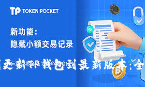 如何顺利更新TP钱包到最新版本：全方位指南
