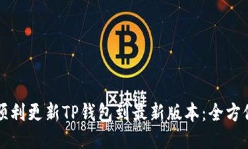 如何顺利更新TP钱包到最新版本：全方位指南