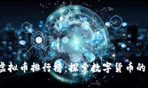 2023年虚拟币排行榜：探索数字货币的未来之路