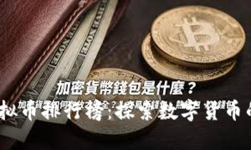 2023年虚拟币排行榜：探索数字货币的未来之路