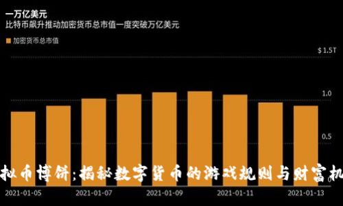 虚拟币博饼：揭秘数字货币的游戏规则与财富机遇