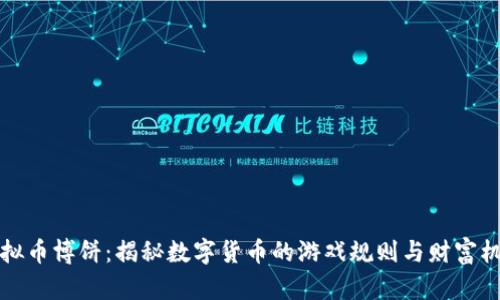 虚拟币博饼：揭秘数字货币的游戏规则与财富机遇