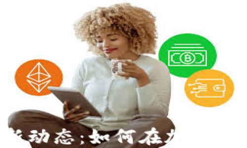
RAI虚拟币最新动态：如何在加密市场中抓住机遇