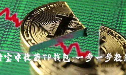如何在支付宝中收藏TP钱包：一步一步教您轻松搞定