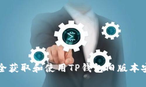 如何安全获取和使用TP钱包旧版本安卓应用