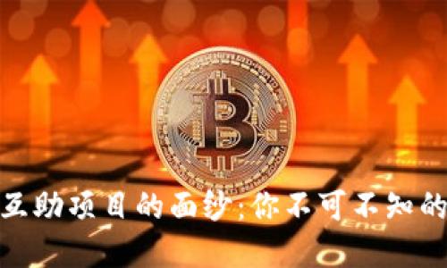 揭开虚拟币互助项目的面纱：你不可不知的投资新机遇