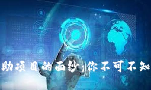 揭开虚拟币互助项目的面纱：你不可不知的投资新机遇