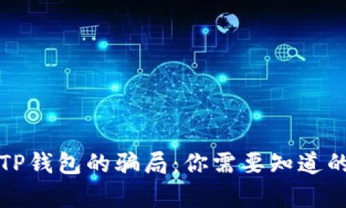 揭开TP钱包的骗局：你需要知道的真相