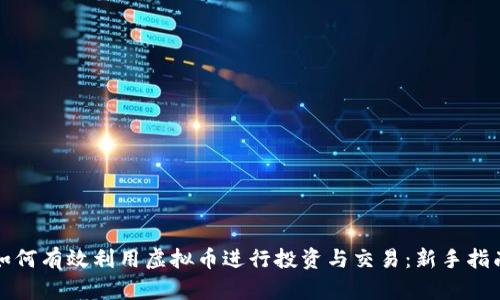 如何有效利用虚拟币进行投资与交易：新手指南