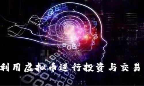 如何有效利用虚拟币进行投资与交易：新手指南