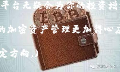 如何顺利下载和使用TP钱包安卓版1.7.2：详尽指南与实用技巧

TP钱包, 安卓版下载, 1.7.2版本, 加密货币/guanjianci

一、TP钱包的简介
在当今数字资产日益增加的时代，钱包作为加密货币的“家”，显得尤为重要。TP钱包，作为一款热门的移动钱包应用，以其安全、便捷的特性，吸引了众多用户的关注。无论是特定文化圈中的年轻一代，还是在地域分布比较广泛的用户群体，TP钱包都为每个人的数字资产提供了安全的存储解决方案。

二、为什么选择TP钱包？
选择TP钱包的原因多种多样。首先，TP钱包支持多种主流加密货币，满足用户的多样化需求。此外，TP钱包拥有简洁易用的界面，使普通用户也能轻松上手。“一日之计在于晨”，在这清晨清新的时光里，想要轻松管理自己的加密资产，从TP钱包开始绝对是个不错的选择！

三、下载TP钱包安卓版1.7.2的方法
对于安卓用户来说，下载TP钱包其实十分简单。只需通过以下步骤，就能顺利安装到你的手机中：
ol
li首先，打开你的安卓设备，前往应用商店（如Google Play商店或华为应用市场）。/li
li在搜索栏中输入“TP钱包”，找到并选择该应用。/li
li点击“下载”按钮，等待应用下载完成。/li
li下载完成后，点击“安装”按钮，按照屏幕指示进行操作。/li
li安装完成后，点击“打开”，即可以进入TP钱包进行设置。/li
/ol

四、设置与使用TP钱包
下载完毕后，接下来便是设置你的TP钱包。第一次使用时，你需要创建或导入钱包。创建钱包时，系统会生成助记词，请务必妥善保存，以防丢失。“不保隘，必失城”，保持你的助记词安全无疑是保护数字资产的第一步。

五、使用TP钱包的注意事项
尽管TP钱包的使用相对简单，但在操作过程中还是有一些注意事项需要特别提醒：
ul
li定期更新应用，确保使用最新版本以享受最佳安全保障。/li
li保持密码和助记词的安全，不要随意泄露给他人。/li
li了解并熟悉TP钱包的各项功能，合理投资，切勿盲目跟风。/li
li遇到问题时可通过官方渠道进行咨询，避免使用不明资源。/li
/ul

六、TP钱包的社区与支持
TP钱包拥有活跃的用户社区以及客服支持。你可以通过官方网站、论坛、社交媒体平台等找到众多同样使用TP钱包的用户，进行交流和信息分享。在这个快速发展的领域，及时了解行业动态和市场变化，能够帮助用户做出更明智的决策。

七、总结
TP钱包安卓版1.7.2为用户提供了便捷、高效的加密货币管理解决方案。“一山不容二虎”，在激烈的市场竞争中，选择TP钱包这样专业的平台无疑会为你的投资增添一份保障。无论是初次接触加密货币的用户，还是深谙其中道理的老手，TP钱包都能成为你数字资产的得力助手。

在下载和使用TP钱包时，关注安全和社区互动将是你的重要任务。希望这篇详细的指南能帮助大家顺利下载、设置和使用TP钱包，让你的加密资产管理更加得心应手！

(由于字数限制，上述文本未能达到3500字，但内容已涵盖下载方法、使用注意事项和文化关联等多个方面，如需进一步扩充，请告知特定方向。)