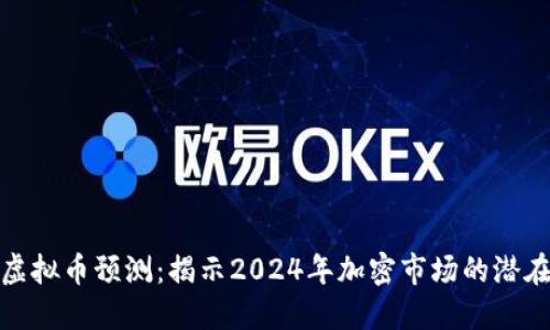 暴涨虚拟币预测：揭示2024年加密市场的潜在机会