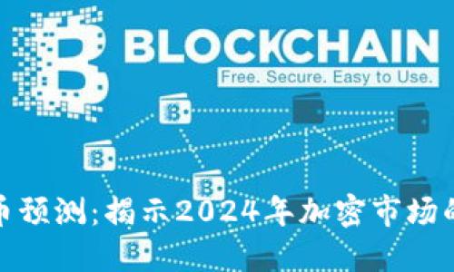 暴涨虚拟币预测：揭示2024年加密市场的潜在机会