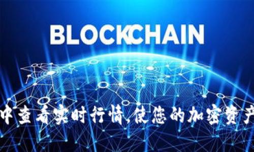 如何在TP钱包中查看实时行情，使您的加密资产管理更加高效