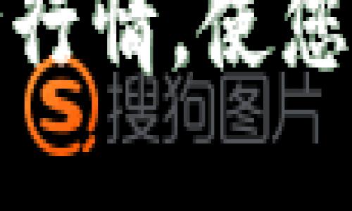 如何在TP钱包中查看实时行情，使您的加密资产管理更加高效