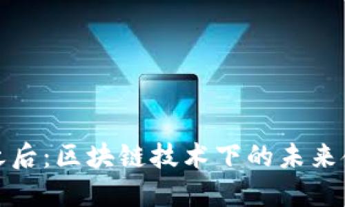 虚拟币之后：区块链技术下的未来金融革命