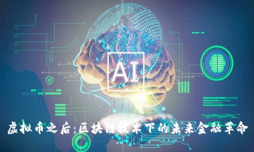 虚拟币之后：区块链技术下的未来金融革命