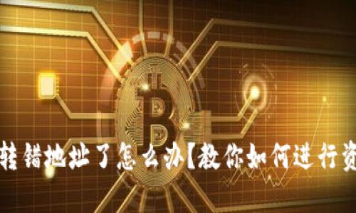 TP钱包转错地址了怎么办？教你如何进行资产找回